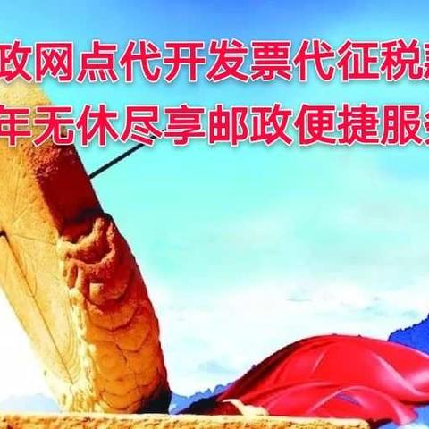 邮政网点可以“代开发票、代征税款”啦！！