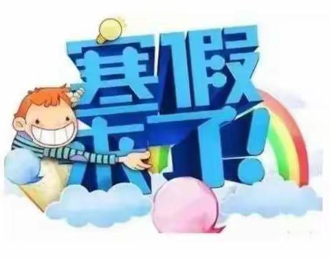 鸡街镇极乐小学、极乐幼儿园 2021年寒假致全体家长的一封信