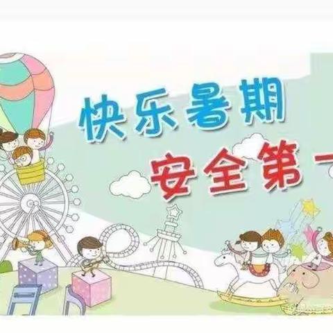 鸡街镇极乐小学幼儿园2022年暑假安全告家长书