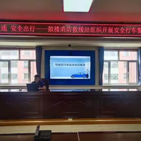 文明交通 安全出行 ——鼓楼消防救援站组织开展安全行车警示教育