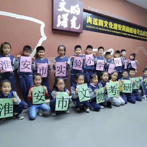 文化考古游 · 文旅新体验——淮安市实验小学一（2）班走进淮安文物考古研究所
