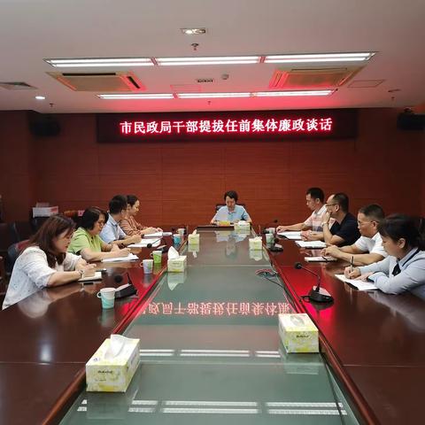 市民政局召开干部任前集体廉政谈话会议