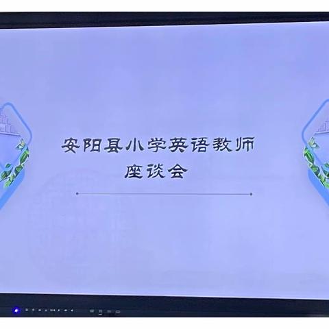 教研之花，凌冬绽放——安阳县小学英语教师座谈会纪实