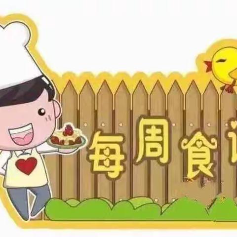 【舌尖上的大地】建瓯市万祥大地 幼儿园第十周食谱