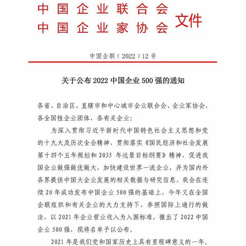 关于公布2022 中国企业500 强的通知