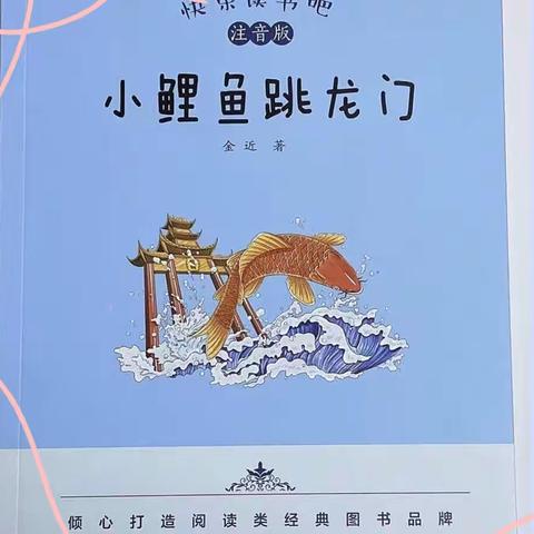 【自主教育】书香沁暖冬，悦读润心灵——长葛市第一小学二年级部《小鲤鱼跳龙门》阅读展示