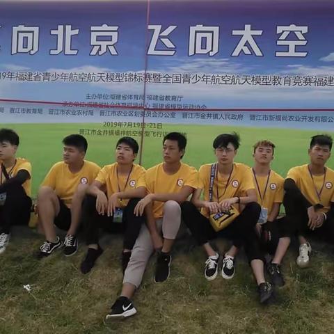 新时代文明实践活动——我校参加2019年福建省青少年航空航天模型锦标赛再创佳绩