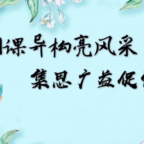 同课异构亮风采 集思广益促发展 —后小河小学三年级语文“同课异构”教研活动