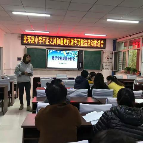 北环路小学数学学科质量分析会