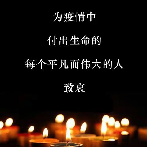 向英雄致敬 愿逝者安息——北环路小学二年一班为疫情中付出生命的每个平凡而伟大的人致哀