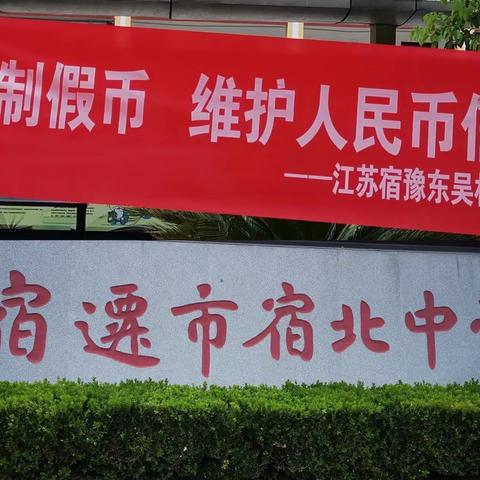 江苏宿豫东吴村镇银行开展人民币反假知识进校园宣传活动