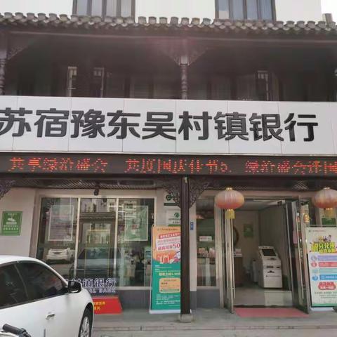 宿豫东吴村镇银行走进农村现金服务点开展人民币兑换活动