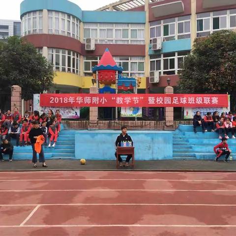 “扬军运风帆，享足球盛宴”暨2018年华师附小教学节首届校园足球班级联赛