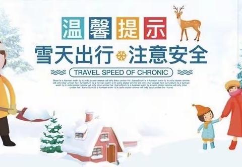 张各庄小学关于雪天安全致家长一封信