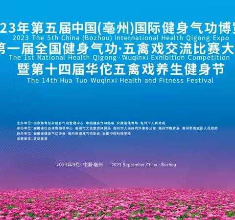 2023年第五届中国（亳州）国际健身气功博览会暨第一届全国健身气功.五禽戏交流比赛大会