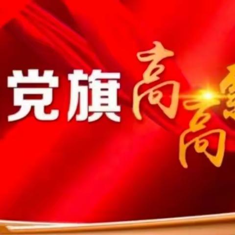 党旗飘在一线 堡垒筑在一线——抚顺广电走进东洲区虎南社区开展主题党日活动