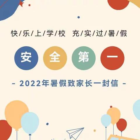 十里镇青羊教学点2022年暑假安全教育告知书