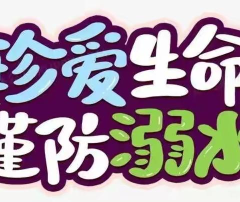 增强防溺意识   绽放生命光芒——骆庄小学开展防溺水系列宣传教育活动