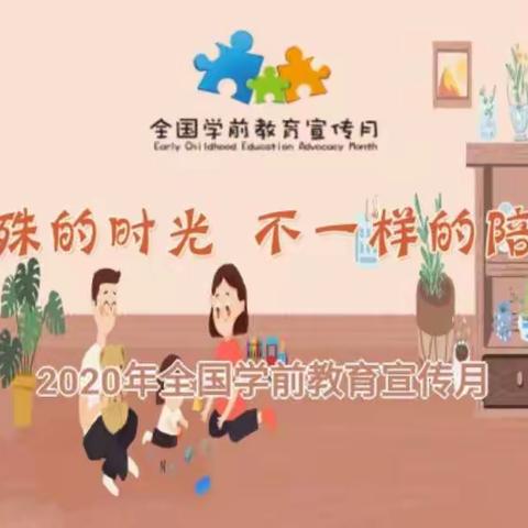 “特殊的时光，不一样的陪伴”2020年全国学期教育宣传月