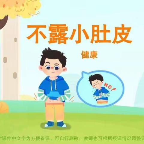 阳曲县北塔地幼儿园小班线上保教活动——健康《不露小肚皮》