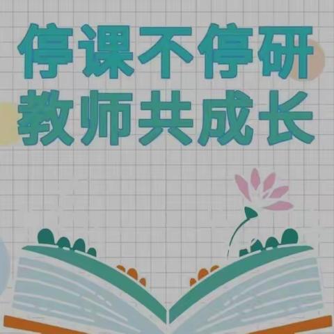 凝心聚力抗疫情 线上教研共成长---三门峡市第二实验小学线上教研活动