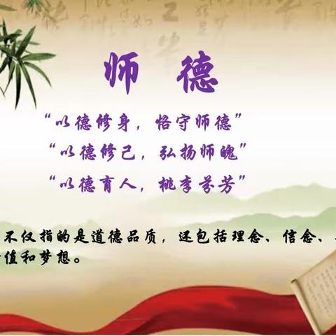 立师德 铸师魂 修师身 -----三门峡市第二实验小学开展师德集中学习教育活动