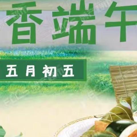 端午节放假通知及温馨提示