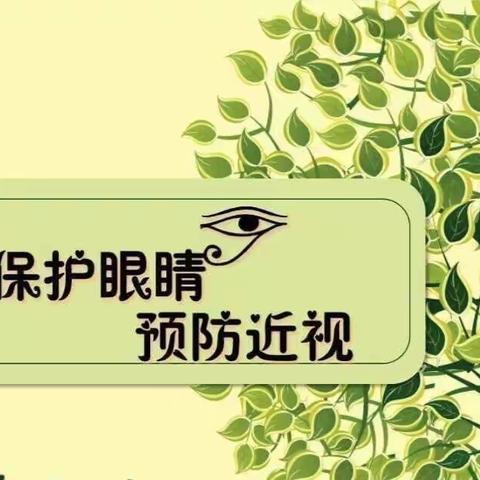 保护眼睛，预防近视——垣曲县城南幼儿园预防近视主题教育活动