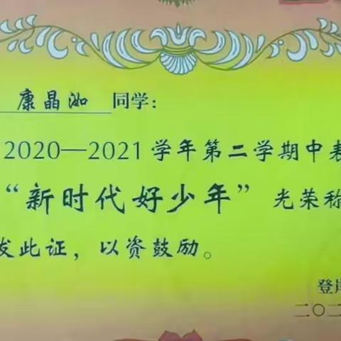 展新时代好少年风采——登岸小学优秀队员推荐人康晶洳主要事迹