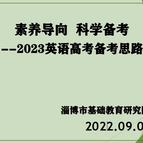 智汇云端｜素养导向 科学备考——淄博市高三英语学科研讨会