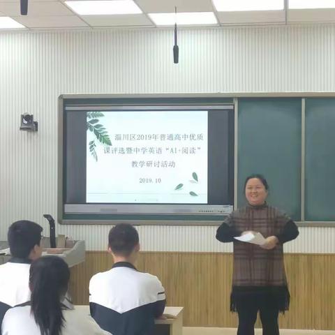 淄川区高中英语优质课评选暨中学英语“AI+阅读”教学研讨活动举行