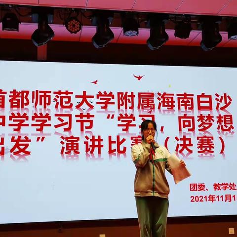 “学习，向梦想出发”演讲比赛