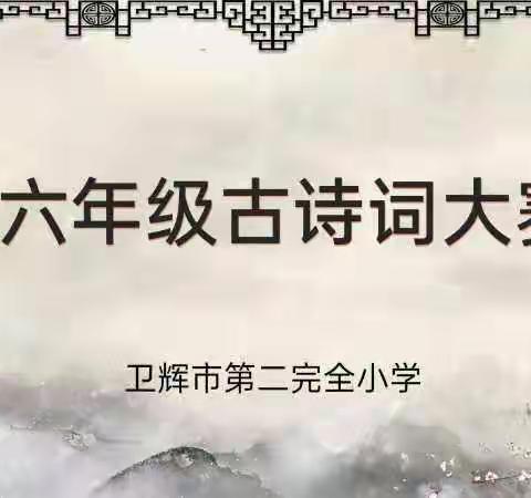 诗传古韵 词润童年——卫辉市第二完全小学古诗词大赛