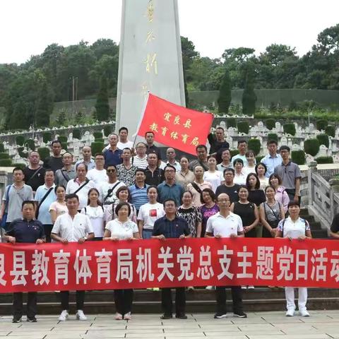 传承老山精神，厚植党性修养                   ———宜良县教育体育局干部职工开展主题党日活动