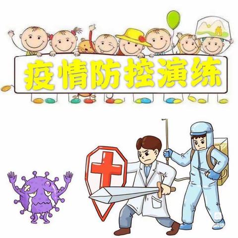 疫情防控，防范未然——坂东镇中心幼儿园疫情防控演练