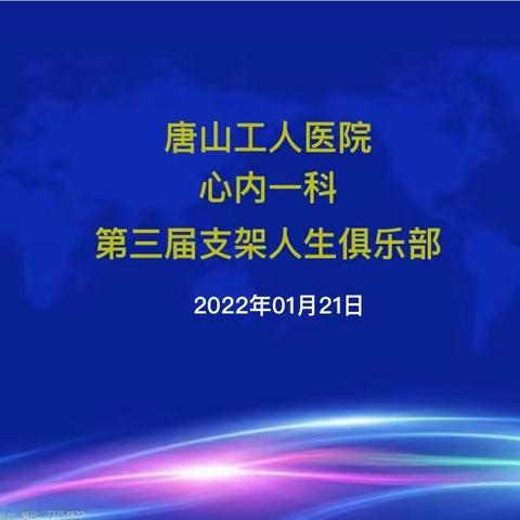 心内一科第三届支架人生俱乐部医患交流活动圆满成功！