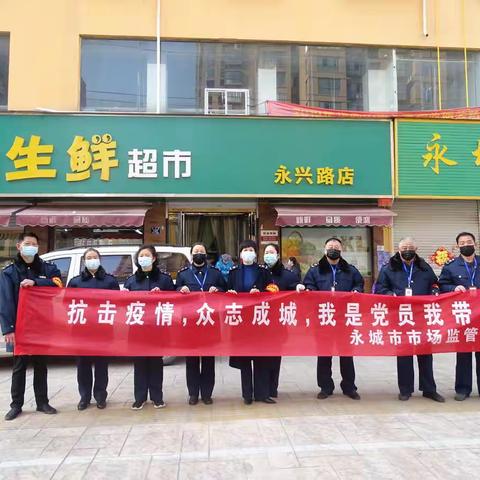 抗击疫情 众志成城  永城市场监管局党员在行动