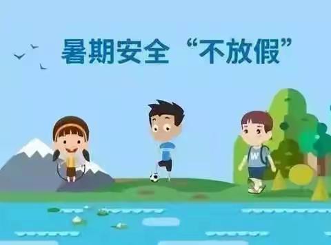 快乐暑假，安全不放假—2021年吊罗山中心小学致家长一封信