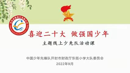 财小线上少先队活动课2022.9.2