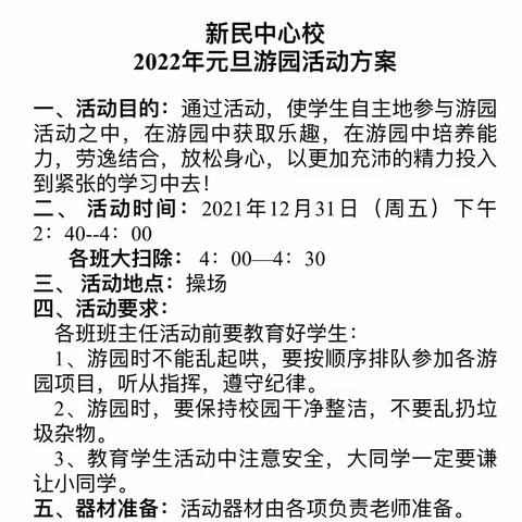 “放飞童心 快乐游园”——桂林市新民中心校2022年元旦游园活动