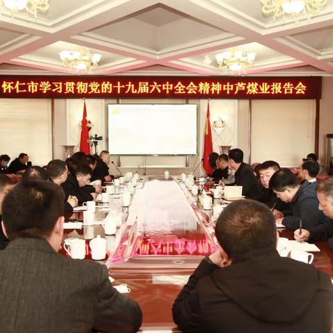 怀仁市学习贯彻党的十九届六中全会和省第十二次党代会精神宣讲报告会在中芦煤业举行