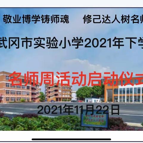 敬业博学铸师魂，修己达人树名师——记武冈市实验小学2021年下学期名师周活动启动仪式