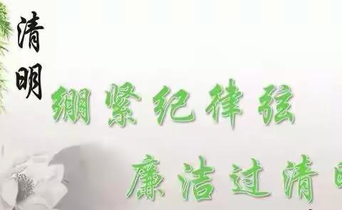 清明节、三月三｜｜廉洁文明祭祀