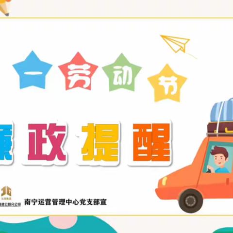 风清气正过“五一”