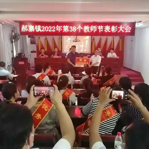 社旗县郝寨镇召开第38个教师节表彰大会