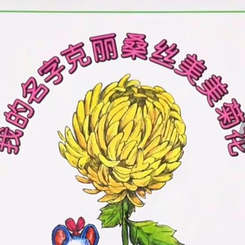 吉幼空中小课堂———绘本《我的名字克丽桑丝美美菊花》