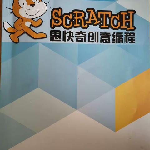 SCRATCH思快奇创意编程进课堂———大同镇沙沟村学校顺利开展编程课