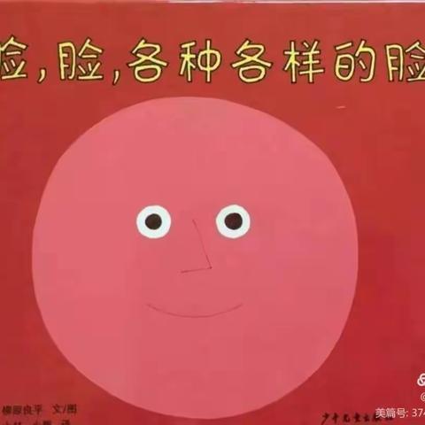 宿城区八一路小学幼儿园小班组绘本分享－《脸，脸，各种各样的脸》