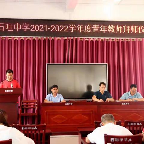 携手共创美好未来---石咀中学青年教师拜师仪式