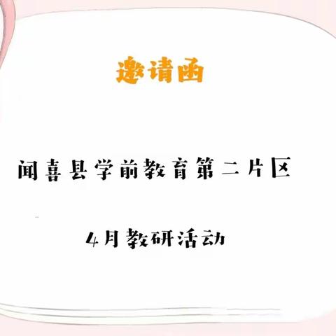 闻喜县学前教育第二片区4月教研活动邀请函